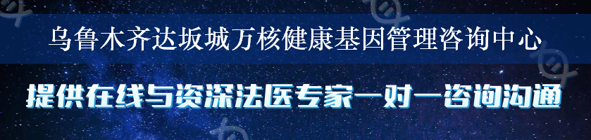 乌鲁木齐达坂城万核健康基因管理咨询中心